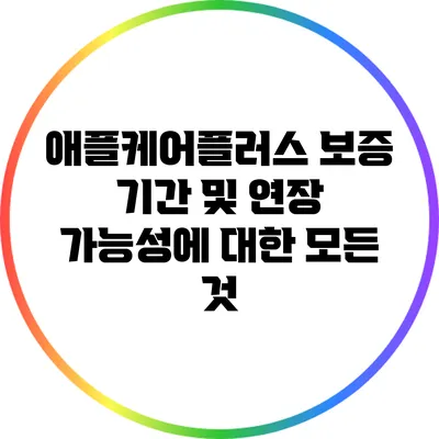 애플케어플러스: 보증 기간 및 연장 가능성에 대한 모든 것