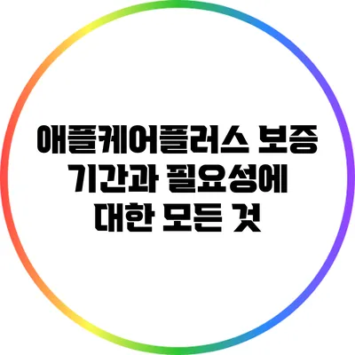 애플케어플러스: 보증 기간과 필요성에 대한 모든 것