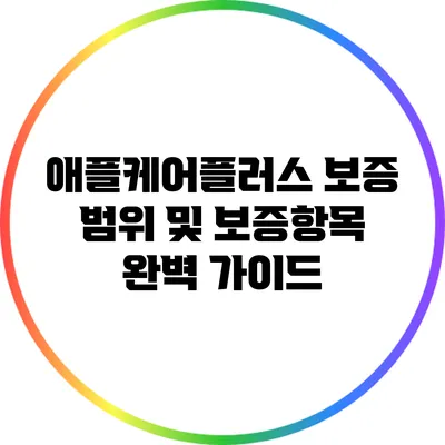 애플케어플러스 보증 범위 및 보증항목 완벽 가이드