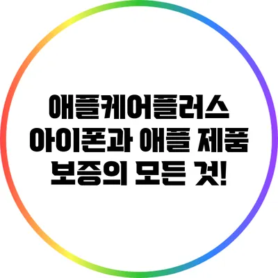 애플케어플러스: 아이폰과 애플 제품 보증의 모든 것!