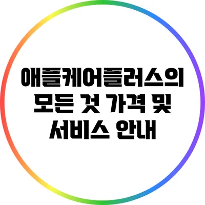 애플케어플러스의 모든 것: 가격 및 서비스 안내