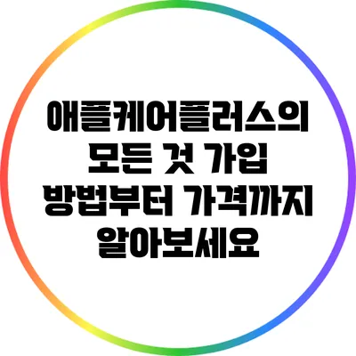 애플케어플러스의 모든 것: 가입 방법부터 가격까지 알아보세요