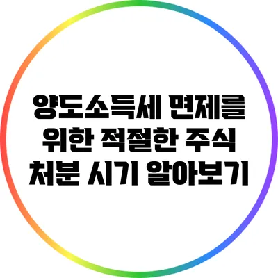 양도소득세 면제를 위한 적절한 주식 처분 시기 알아보기