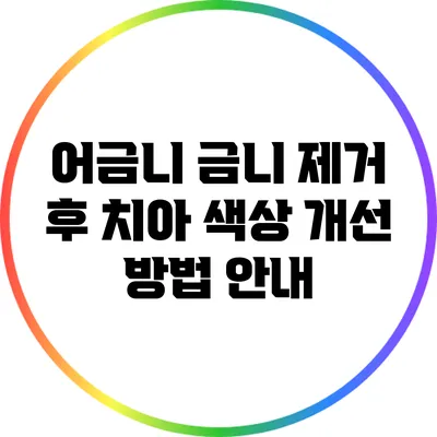 어금니 금니 제거 후 치아 색상 개선 방법 안내