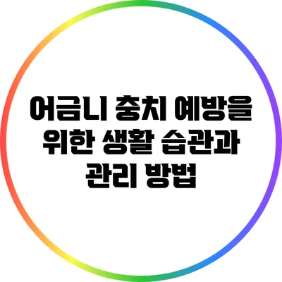 어금니 충치 예방을 위한 생활 습관과 관리 방법