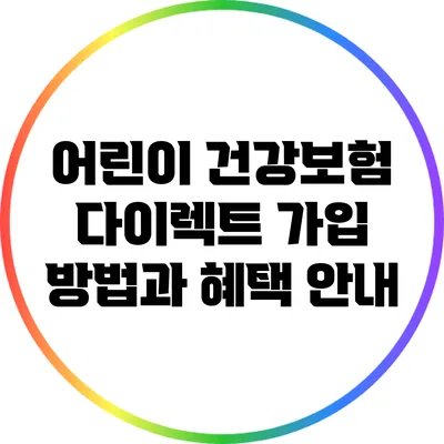 어린이 건강보험 다이렉트 가입 방법과 혜택 안내