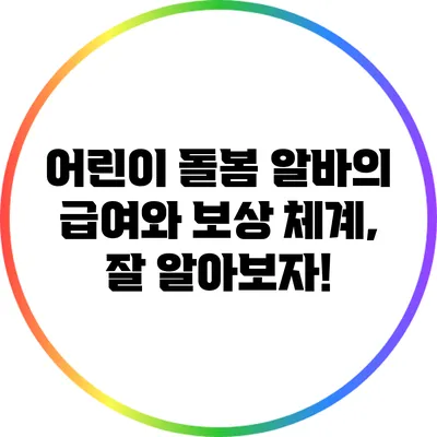 어린이 돌봄 알바의 급여와 보상 체계, 잘 알아보자!