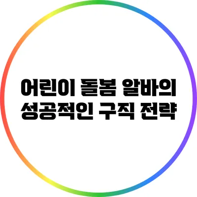 어린이 돌봄 알바의 성공적인 구직 전략