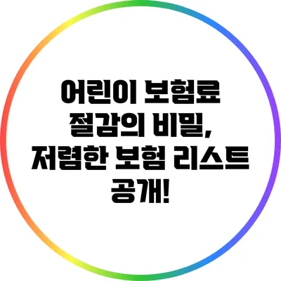어린이 보험료 절감의 비밀, 저렴한 보험 리스트 공개!