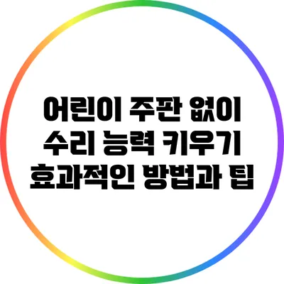 어린이 주판 없이 수리 능력 키우기: 효과적인 방법과 팁