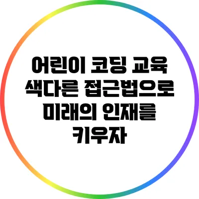 어린이 코딩 교육: 색다른 접근법으로 미래의 인재를 키우자