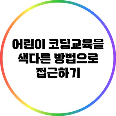 어린이 코딩교육을 색다른 방법으로 접근하기