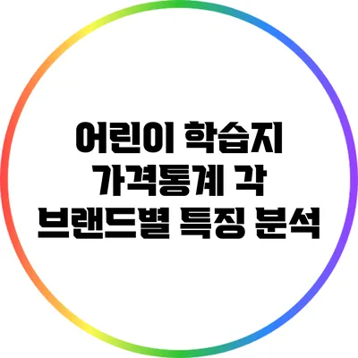 어린이 학습지 가격통계: 각 브랜드별 특징 분석