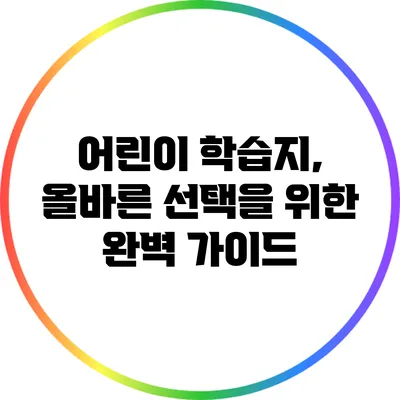 어린이 학습지, 올바른 선택을 위한 완벽 가이드