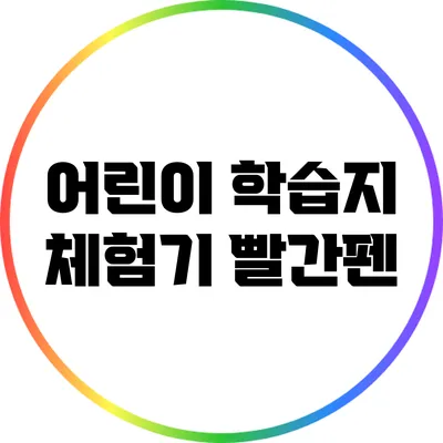 어린이 학습지 체험기: 빨간펜