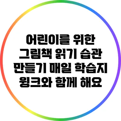 어린이를 위한 그림책 읽기 습관 만들기: 매일 학습지 윙크와 함께 해요
