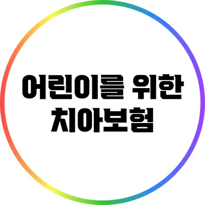 어린이를 위한 치아보험