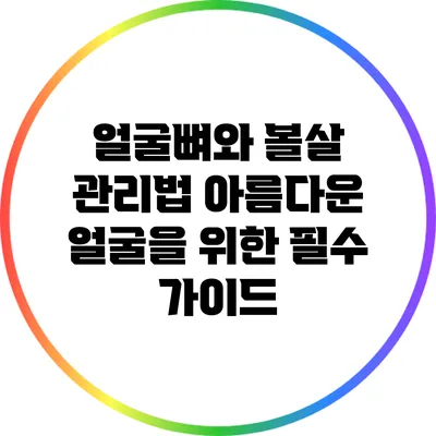 얼굴뼈와 볼살 관리법: 아름다운 얼굴을 위한 필수 가이드