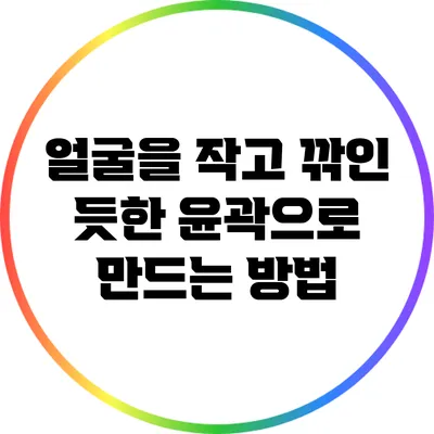 얼굴을 작고 깎인 듯한 윤곽으로 만드는 방법