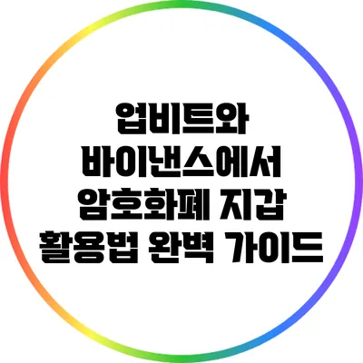 업비트와 바이낸스에서 암호화폐 지갑 활용법 완벽 가이드