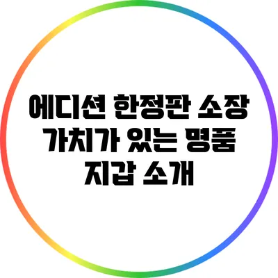 에디션 한정판: 소장 가치가 있는 명품 지갑 소개