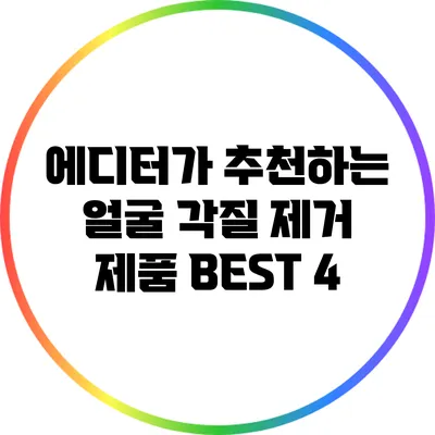 에디터가 추천하는 얼굴 각질 제거 제품 BEST 4