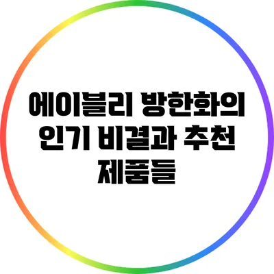 에이블리 방한화의 인기 비결과 추천 제품들