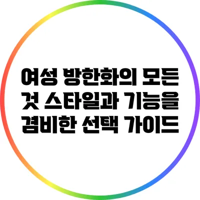 여성 방한화의 모든 것: 스타일과 기능을 겸비한 선택 가이드