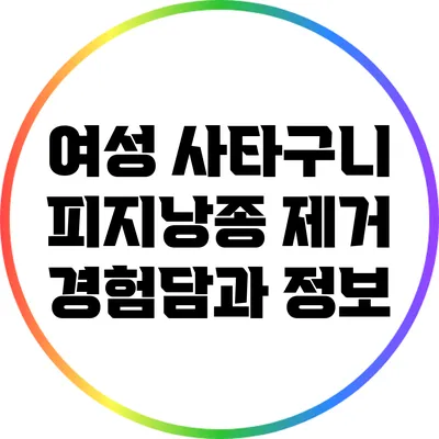 여성 사타구니 피지낭종 제거 경험담과 정보