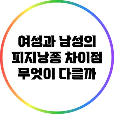 여성과 남성의 피지낭종 차이점: 무엇이 다를까?