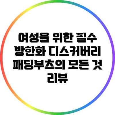 여성을 위한 필수 방한화: 디스커버리 패딩부츠의 모든 것 리뷰