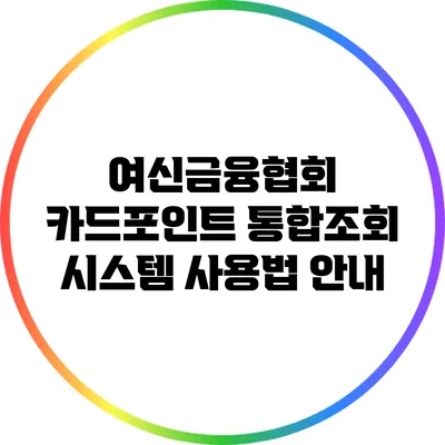 여신금융협회 카드포인트 통합조회 시스템 사용법 안내