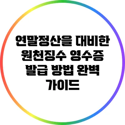 연말정산을 대비한 원천징수 영수증 발급 방법 완벽 가이드