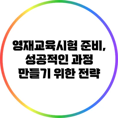 영재교육시험 준비, 성공적인 과정 만들기 위한 전략