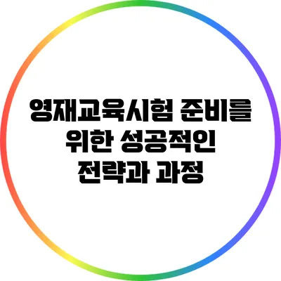 영재교육시험 준비를 위한 성공적인 전략과 과정