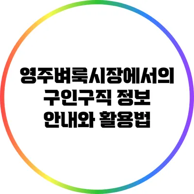 영주벼룩시장에서의 구인구직 정보 안내와 활용법