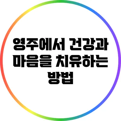 영주에서 건강과 마음을 치유하는 방법