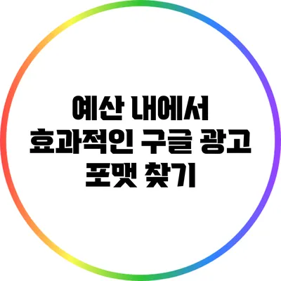 예산 내에서 효과적인 구글 광고 포맷 찾기