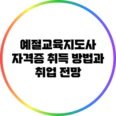 예절교육지도사 자격증 취득 방법과 취업 전망