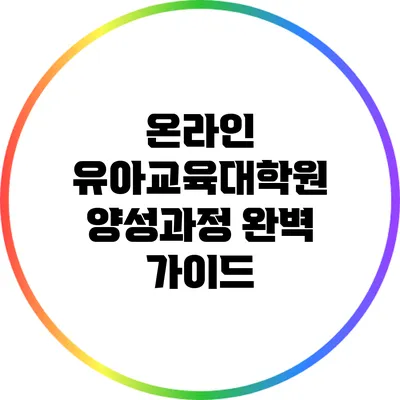 온라인 유아교육대학원 양성과정 완벽 가이드