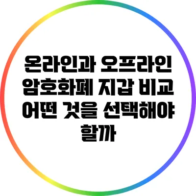 온라인과 오프라인 암호화폐 지갑 비교: 어떤 것을 선택해야 할까?