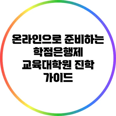 온라인으로 준비하는 학점은행제 교육대학원 진학 가이드
