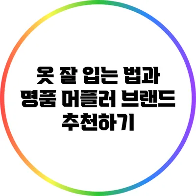 옷 잘 입는 법과 명품 머플러 브랜드 추천하기