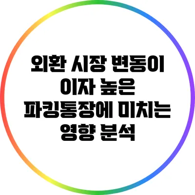 외환 시장 변동이 이자 높은 파킹통장에 미치는 영향 분석