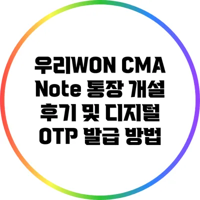 우리WON CMA Note 통장 개설 후기 및 디지털 OTP 발급 방법
