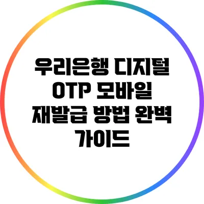 우리은행 디지털 OTP 모바일 재발급 방법 완벽 가이드