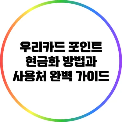 우리카드 포인트 현금화 방법과 사용처 완벽 가이드