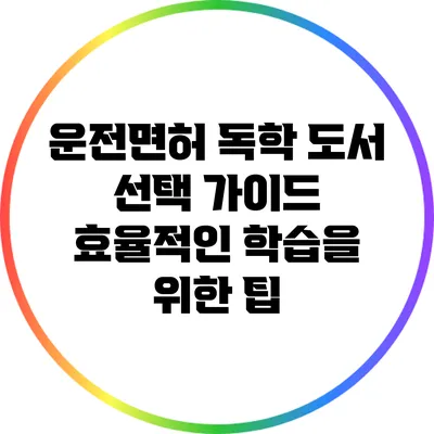 운전면허 독학 도서 선택 가이드: 효율적인 학습을 위한 팁