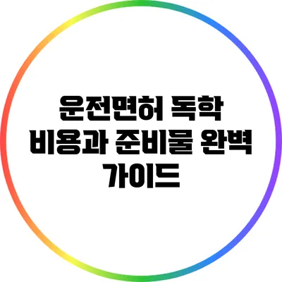 운전면허 독학: 비용과 준비물 완벽 가이드