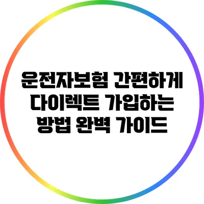 운전자보험 간편하게 다이렉트 가입하는 방법 완벽 가이드
